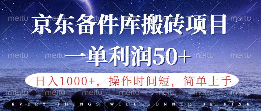 图片[1]网创吧-网创项目资源站-副业项目-创业项目-搞钱项目京东备件库信息差搬砖项目，日入1000+，小白也可以上手，操作简单，时间短，副业全职都能做网创吧-网创项目资源站-副业项目-创业项目-搞钱项目网创吧