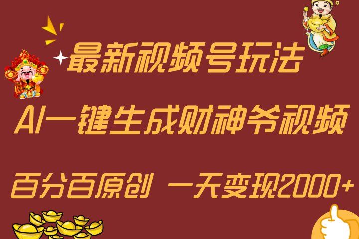 最新AI一键生成财神爷，玩转各大平台，百分百原创，小白轻松上手，一天变现2000+网创吧-网创项目资源站-副业项目-创业项目-搞钱项目网创吧
