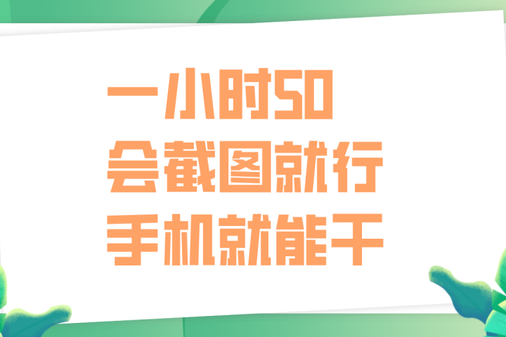 一小时50，只要会截图就行，手机就能干网创吧-网创项目资源站-副业项目-创业项目-搞钱项目网创吧