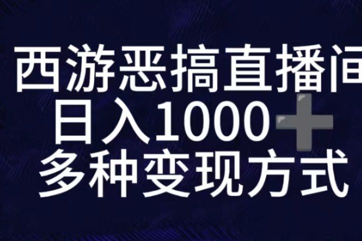 抖音西游恶搞无人直播间，直播人气爆满，通过小风车，抖音的游戏发行人计划，进行多种变现，一部手机就能做到，一分钟开播，小白上手神项目网创吧-网创项目资源站-副业项目-创业项目-搞钱项目网创吧