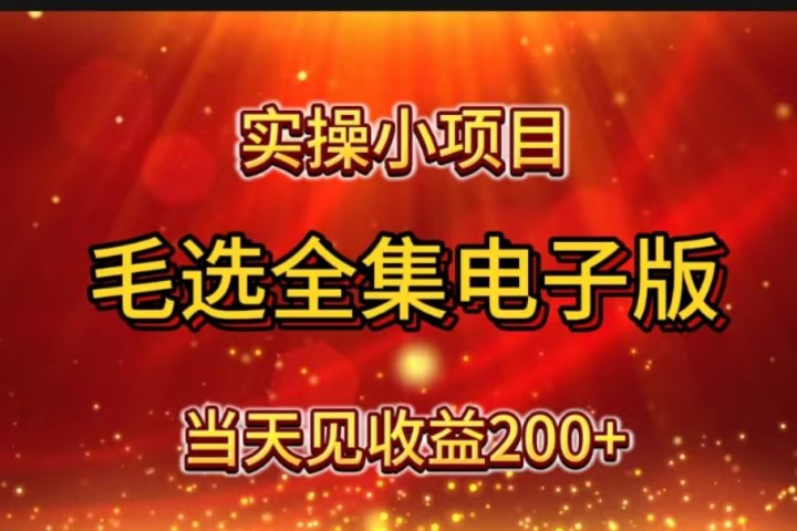实操小项目，毛选全集电子版，当天见收益200+网创吧-网创项目资源站-副业项目-创业项目-搞钱项目网创吧