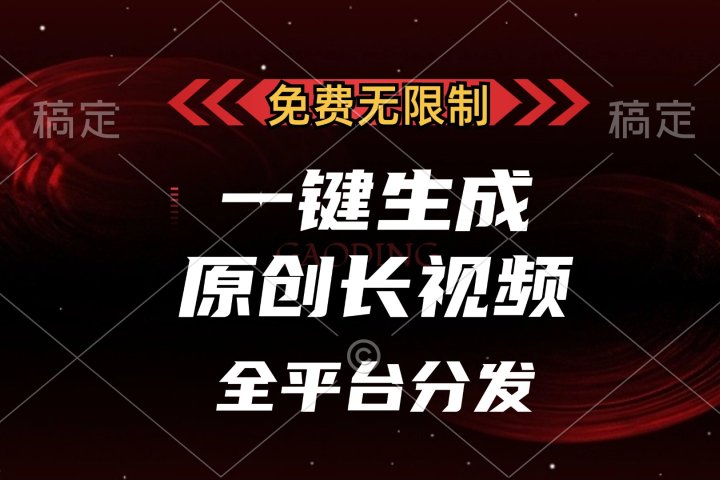 免费无限制，一键生成原创长视频，可发全平台，单账号日入2000+，网创吧-网创项目资源站-副业项目-创业项目-搞钱项目网创吧