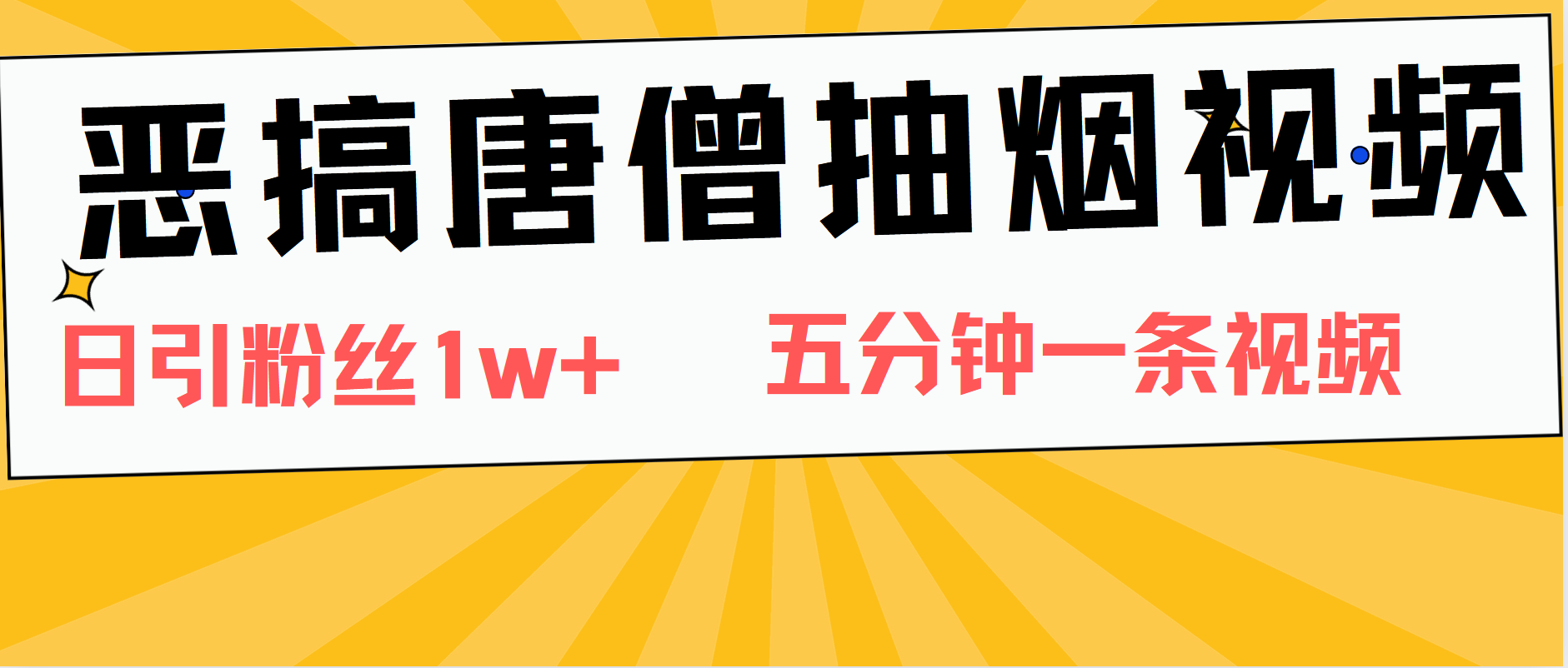 图片[1]网创吧-网创项目资源站-副业项目-创业项目-搞钱项目恶搞唐僧抽烟视频，日涨粉1W+，5分钟一条视频网创吧-网创项目资源站-副业项目-创业项目-搞钱项目网创吧
