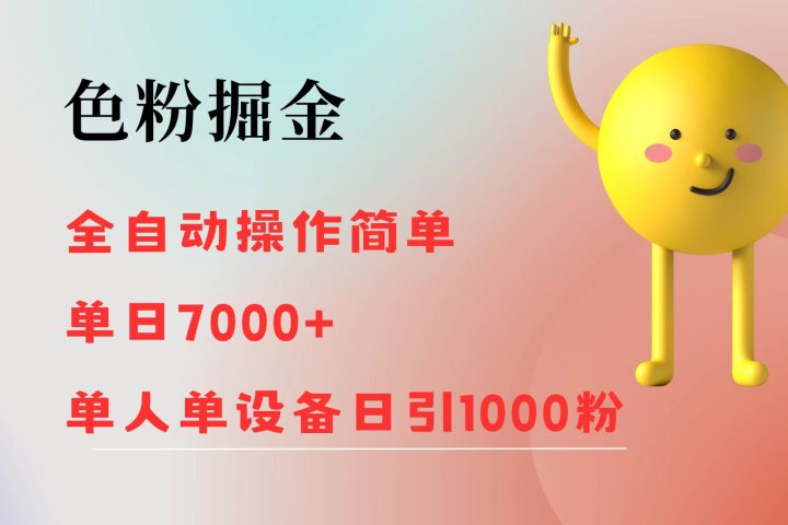 色粉掘金 全自动操作 操作简单 单日收益7000+  单人单设备日引1000粉网创吧-网创项目资源站-副业项目-创业项目-搞钱项目网创吧