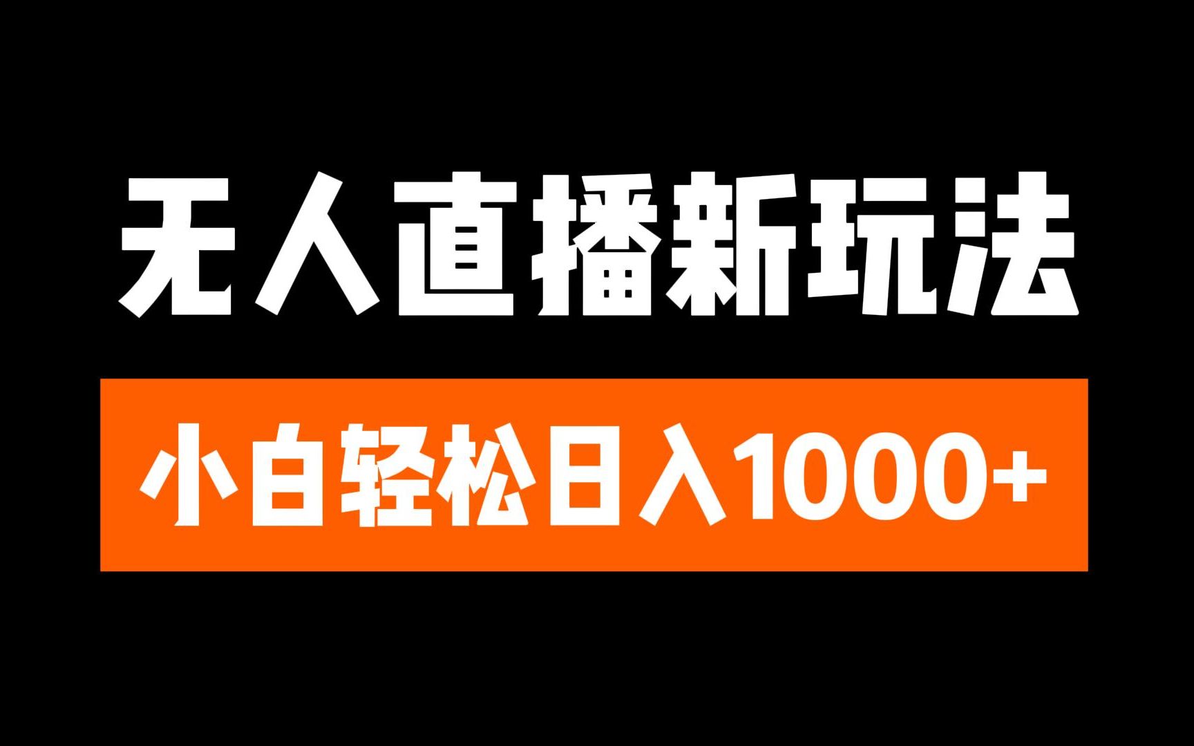 图片[1]网创吧-网创项目资源站-副业项目-创业项目-搞钱项目抖音无人直播3.0 挂机放故事 单机日入300+ 批量可放大网创吧-网创项目资源站-副业项目-创业项目-搞钱项目网创吧