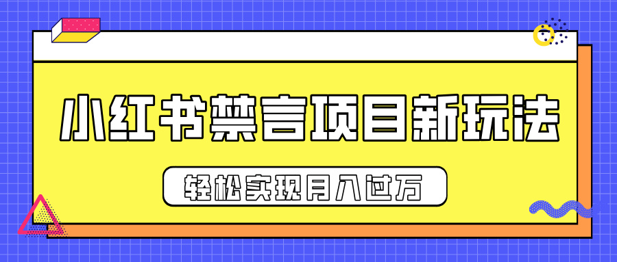 小红书禁言项目新玩法，推广新思路大大提升出单率，轻松实现月入过万网创吧-网创项目资源站-副业项目-创业项目-搞钱项目网创吧