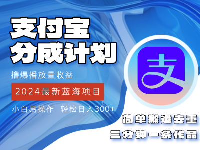 图片[1]网创吧-网创项目资源站-副业项目-创业项目-搞钱项目2024蓝海项目，支付宝分成计划项目，教你刷爆播放量收益，三分钟一条作品，小白轻松日入300+网创吧-网创项目资源站-副业项目-创业项目-搞钱项目网创吧
