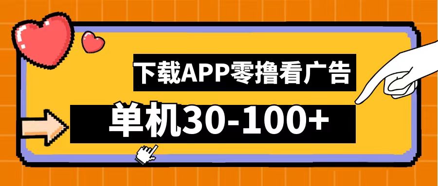 图片[1]网创吧-网创项目资源站-副业项目-创业项目-搞钱项目零撸看广告，下载APP看广告，单机30-100+安卓手机就行！网创吧-网创项目资源站-副业项目-创业项目-搞钱项目网创吧