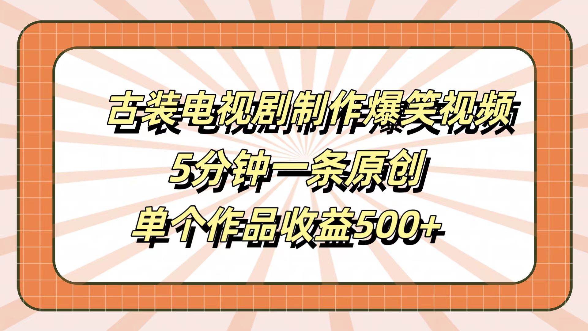 图片[1]网创吧-网创项目资源站-副业项目-创业项目-搞钱项目古装电视剧制作爆笑视频，5分钟一条原创，单个作品收益500+网创吧-网创项目资源站-副业项目-创业项目-搞钱项目网创吧