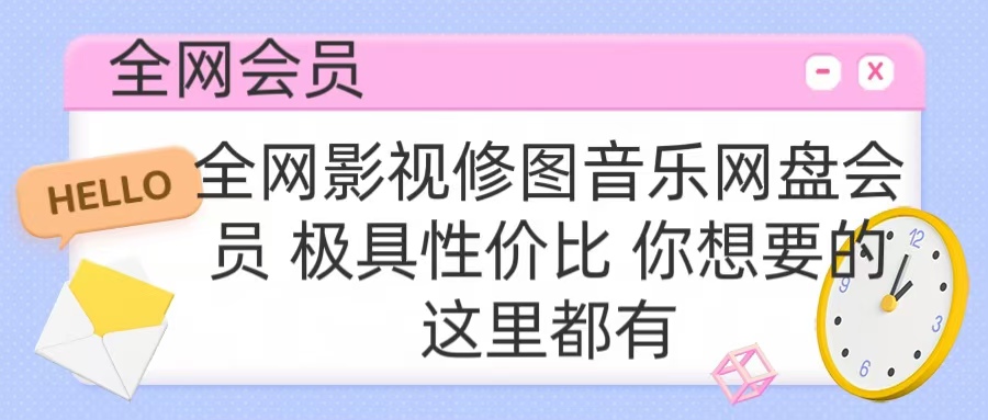 图片[1]网创吧-网创项目资源站-副业项目-创业项目-搞钱项目全网影视会员 极具性价比 你想要的会员应有尽有网创吧-网创项目资源站-副业项目-创业项目-搞钱项目网创吧