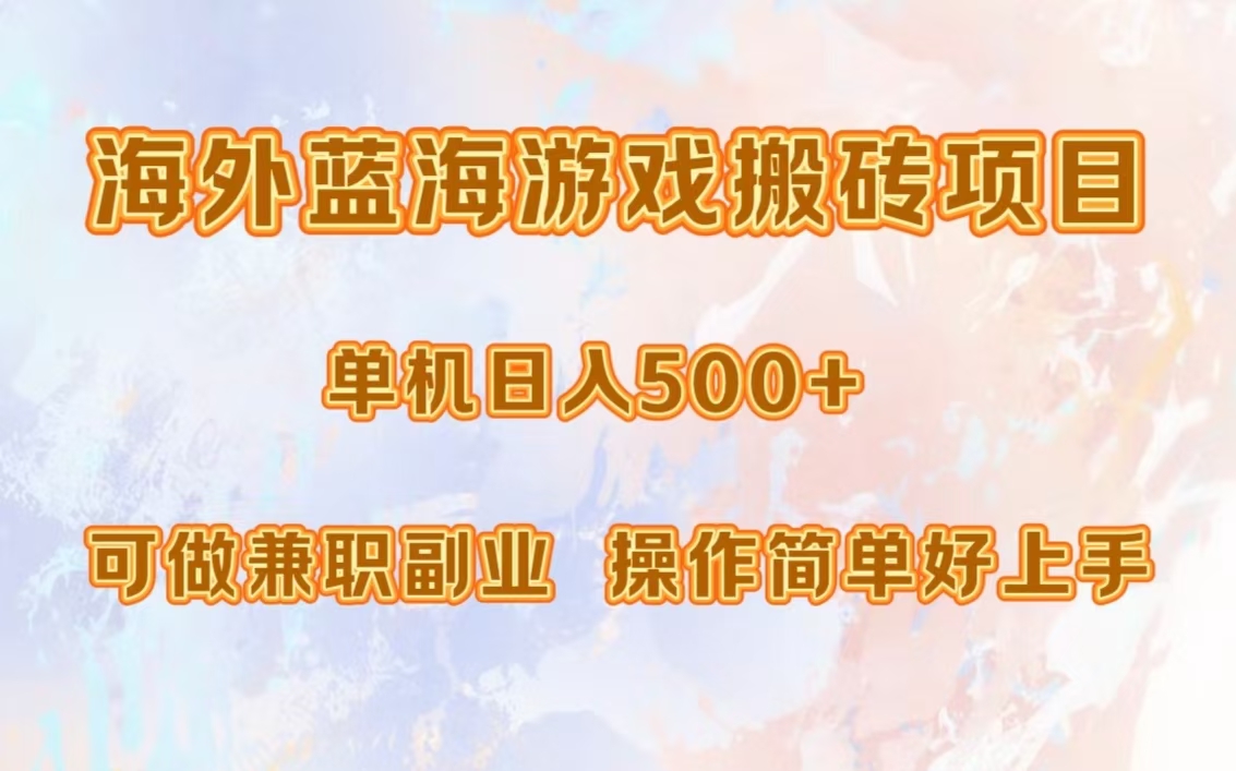 图片[1]网创吧-网创项目资源站-副业项目-创业项目-搞钱项目海外蓝海游戏搬砖项目，单机日入500+，可做兼职副业，小白闭眼入。网创吧-网创项目资源站-副业项目-创业项目-搞钱项目网创吧