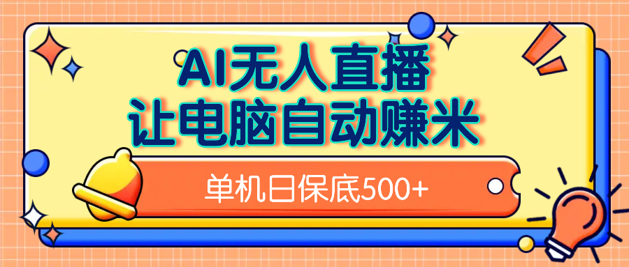 AI无人直播，单机日收益500+无需手动网创吧-网创项目资源站-副业项目-创业项目-搞钱项目网创吧
