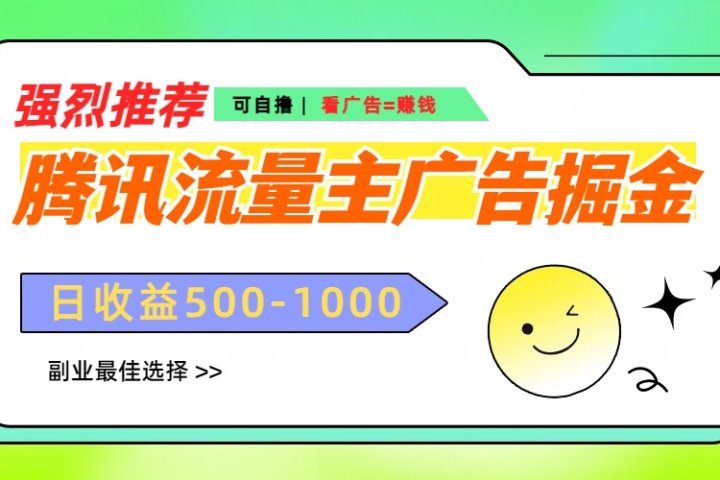 腾讯流量主广告掘金，不一样的自撸玩法，日赚500-1000+，无设备要求网创吧-网创项目资源站-副业项目-创业项目-搞钱项目网创吧