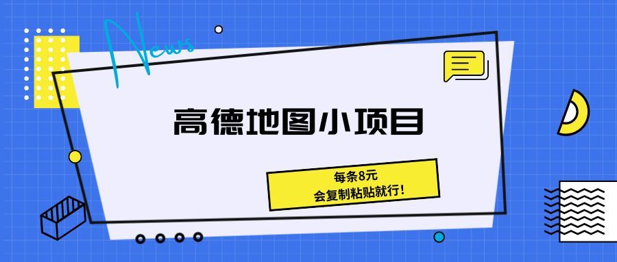 《高德地图小项目 每条8元，会复制粘贴就行！》网创吧-网创项目资源站-副业项目-创业项目-搞钱项目网创吧