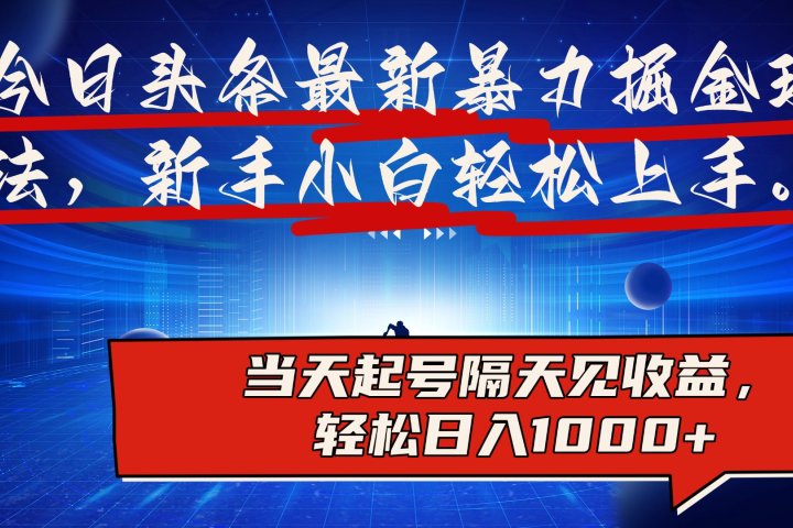 今日头条最新掘金玩法，AI辅助，可矩阵，小白轻松上手，当天起号隔天见收益，轻松日入1000+网创吧-网创项目资源站-副业项目-创业项目-搞钱项目网创吧