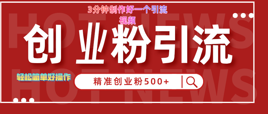 图片[1]网创吧-网创项目资源站-副业项目-创业项目-搞钱项目3分钟制作精准引流创业粉500+的视频网创吧-网创项目资源站-副业项目-创业项目-搞钱项目网创吧
