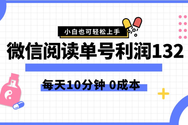 最新微信阅读玩法，每天5-10分钟，单号纯利润132，简单0成本，小白轻松上手网创吧-网创项目资源站-副业项目-创业项目-搞钱项目网创吧