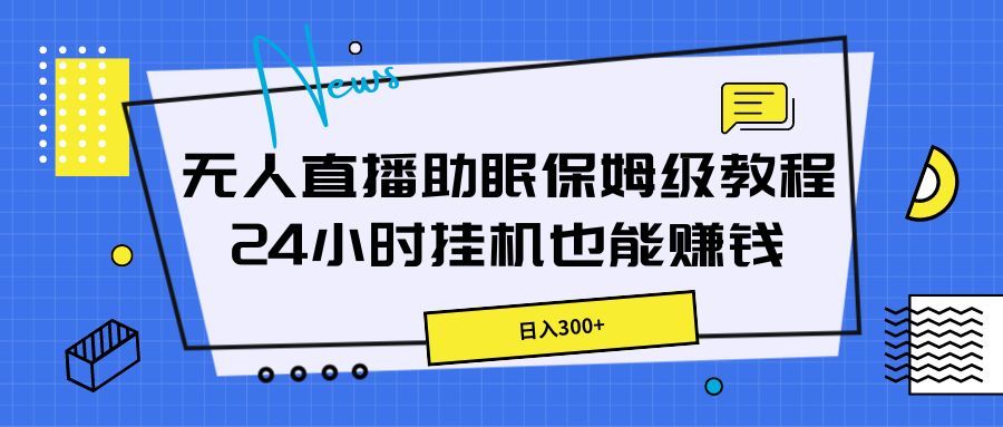 无人直播助眠保姆级教程，24小时挂机也能赚钱网创吧-网创项目资源站-副业项目-创业项目-搞钱项目网创吧