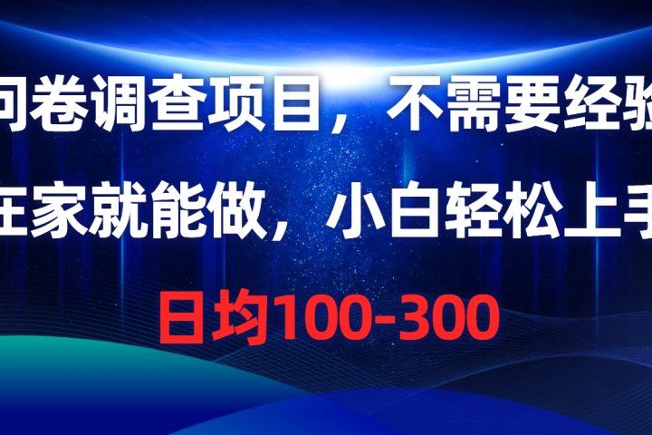问卷调查项目，不需要经验，在家就能做，小白轻松上手，日均100-300网创吧-网创项目资源站-副业项目-创业项目-搞钱项目网创吧