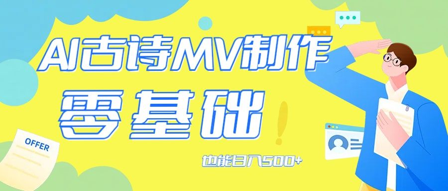 用AI生成古诗mv音乐，那么古诗文作为中华文化的瑰宝，网创吧-网创项目资源站-副业项目-创业项目-搞钱项目网创吧