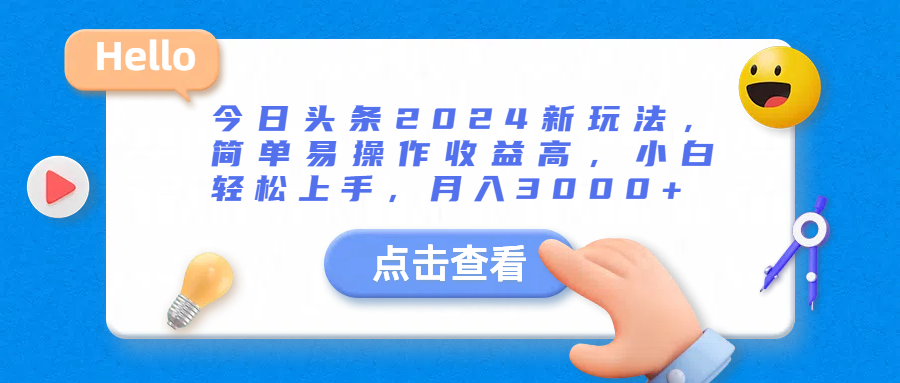今日头条2024新玩法，简单易操作收益高，小白轻松上手，月入3000+网创吧-网创项目资源站-副业项目-创业项目-搞钱项目网创吧