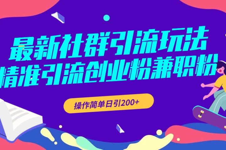 最新社群引流玩法，精准引流创业粉兼职粉，操作简单日引200+网创吧-网创项目资源站-副业项目-创业项目-搞钱项目网创吧