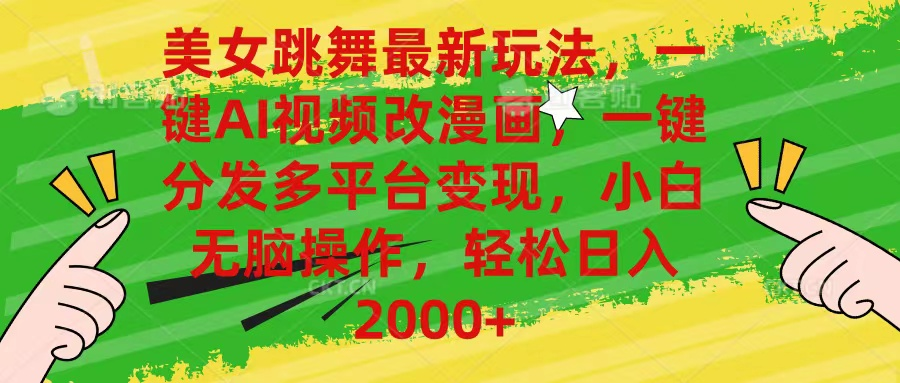 最新玩法美女跳舞，AI一键改漫画，一键分发多平台变现，小白无脑操作，日入2000+网创吧-网创项目资源站-副业项目-创业项目-搞钱项目网创吧