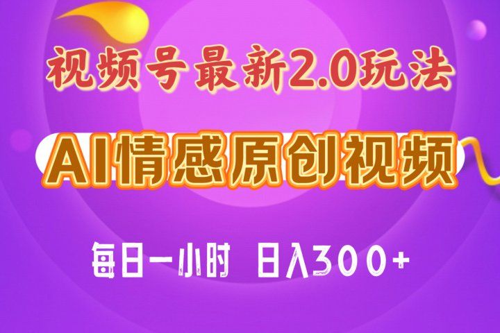 视频号情感赛道2.0.纯原创视频，每天1小时，小白易上手，保姆级教学网创吧-网创项目资源站-副业项目-创业项目-搞钱项目网创吧