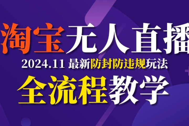 TB无人直播，11月最新防封攻略全流程教学，挂机稳定月入2W+网创吧-网创项目资源站-副业项目-创业项目-搞钱项目网创吧