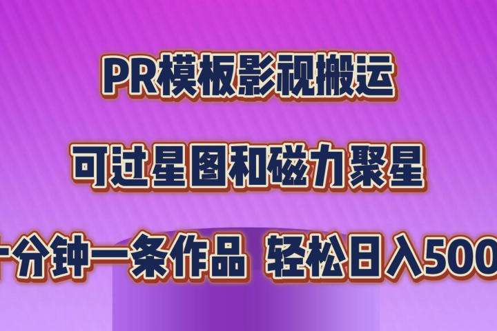 PR模板影视搬运，简单操作即可过原创，可过星图和磁力聚星，轻松日入500+网创吧-网创项目资源站-副业项目-创业项目-搞钱项目网创吧