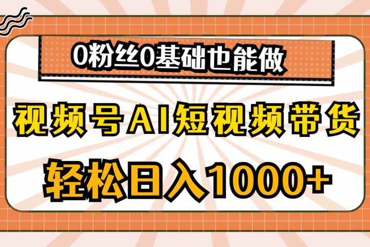 视频号AI短视频带货，轻松日入1000+，0粉丝0基础也能做网创吧-网创项目资源站-副业项目-创业项目-搞钱项目网创吧