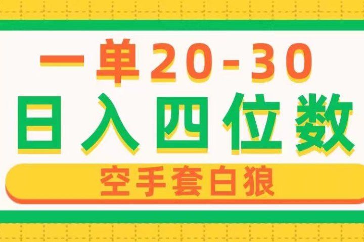 一单利润20-30，日入四位数，空手套白狼，只要做就能赚，简单无套路网创吧-网创项目资源站-副业项目-创业项目-搞钱项目网创吧