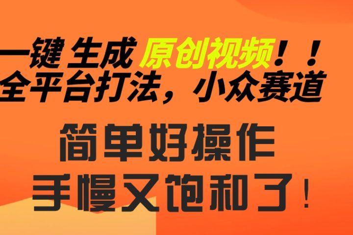 2024一键生成原创，快速上手情感小众赛道，多平台分发网创吧-网创项目资源站-副业项目-创业项目-搞钱项目网创吧
