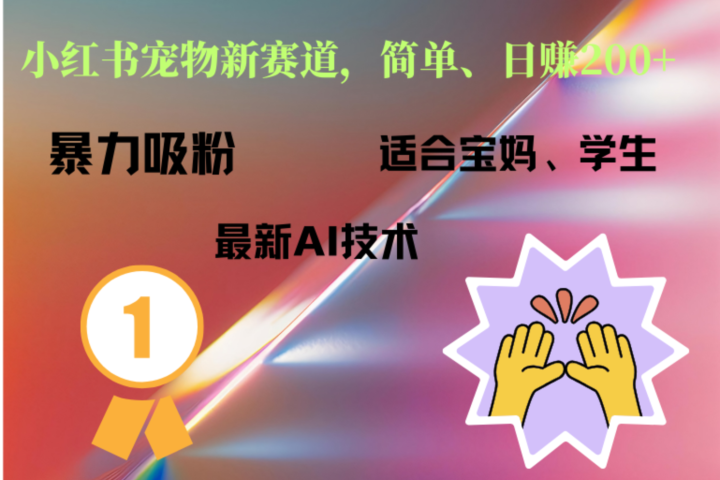 小红书最新宠物赛道，每天只需要1小时轻松搞定网创吧-网创项目资源站-副业项目-创业项目-搞钱项目网创吧