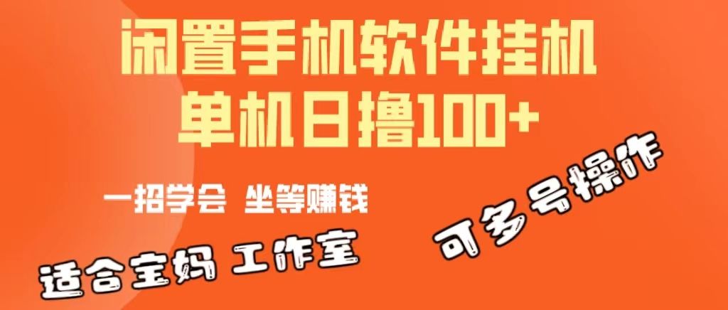 一部闲置安卓手机，靠挂机软件日撸100+可放大多号操作网创吧-网创项目资源站-副业项目-创业项目-搞钱项目网创吧