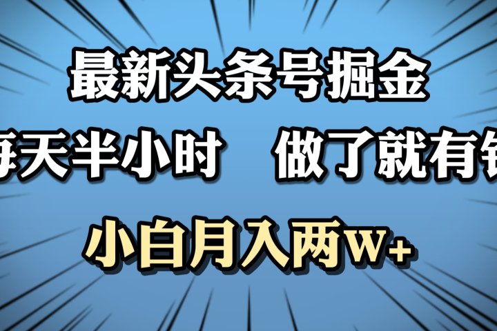 最新头条号掘金，每天半小时做了就有钱，小白月入2W+网创吧-网创项目资源站-副业项目-创业项目-搞钱项目网创吧