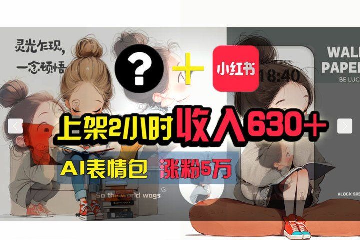 【轻松搞钱秘籍】AI技术助力！小红书涨粉5w+，广告一条轻松赚2000元！网创吧-网创项目资源站-副业项目-创业项目-搞钱项目网创吧