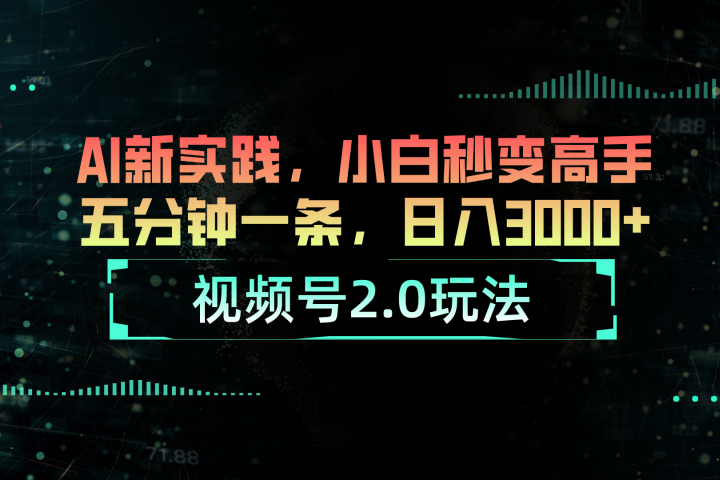 视频号2.0玩法：AI新实践，小白也能轻松日入3000+网创吧-网创项目资源站-副业项目-创业项目-搞钱项目网创吧