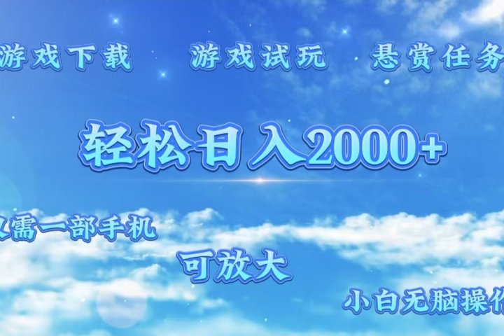 游戏试玩.最强零撸聚合赚钱平台（独家资源），一部手机让你月入过万！网创吧-网创项目资源站-副业项目-创业项目-搞钱项目网创吧