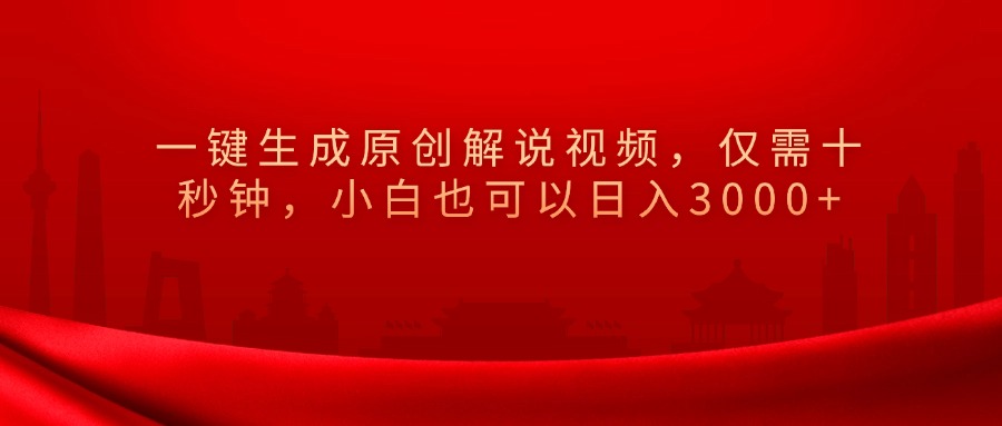 一键生成原创解说视频，小白也可以日入3000+仅需十秒钟，网创吧-网创项目资源站-副业项目-创业项目-搞钱项目网创吧