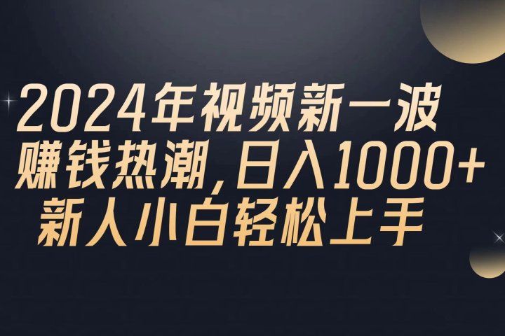 2024年QQ聊天视频新一波赚钱热潮，日入1000+ 新人小白轻松上手网创吧-网创项目资源站-副业项目-创业项目-搞钱项目网创吧