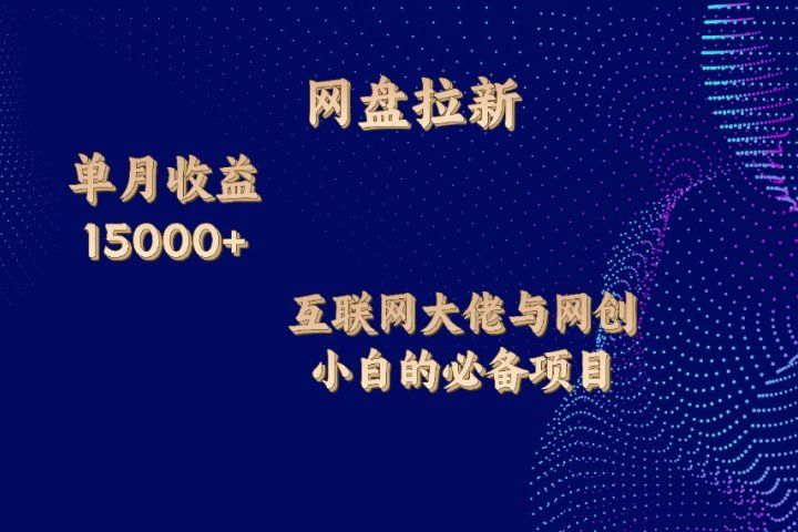网盘拉新项目，单月收入10000+，互联网大佬与副业小白的必备项目网创吧-网创项目资源站-副业项目-创业项目-搞钱项目网创吧