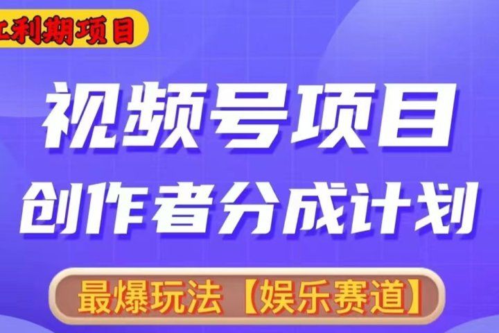 2024视频号爆火赛道，无脑剪辑，小白易上手网创吧-网创项目资源站-副业项目-创业项目-搞钱项目网创吧
