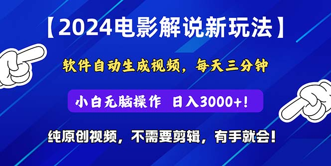 2024短视频新玩法，软件自动生成电影解说，纯原创视频，无脑操作，一天几分钟，日入3000+！网创吧-网创项目资源站-副业项目-创业项目-搞钱项目网创吧