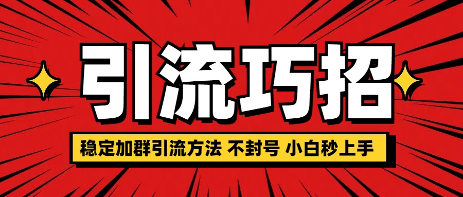 图片[1]网创吧-网创项目资源站-副业项目-创业项目-搞钱项目稳定加群引流方法 不封号 小白秒上手网创吧-网创项目资源站-副业项目-创业项目-搞钱项目网创吧