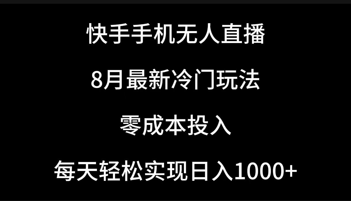 图片[1]网创吧-网创项目资源站-副业项目-创业项目-搞钱项目快手手机无人直播，8月最新冷门玩法，单日轻松变现1000＋，零成本投入网创吧-网创项目资源站-副业项目-创业项目-搞钱项目网创吧