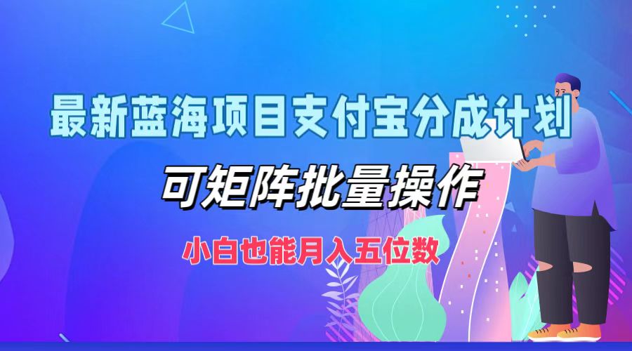 图片[1]网创吧-网创项目资源站-副业项目-创业项目-搞钱项目最新蓝海项目支付宝分成计划，小白也能月入五位数，可矩阵批量操作网创吧-网创项目资源站-副业项目-创业项目-搞钱项目网创吧