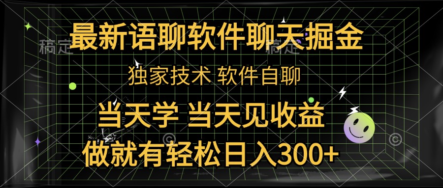图片[1]网创吧-网创项目资源站-副业项目-创业项目-搞钱项目最新语聊软件自聊掘金，当天学，当天见收益，做就有轻松日入300+网创吧-网创项目资源站-副业项目-创业项目-搞钱项目网创吧