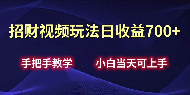 图片[1]网创吧-网创项目资源站-副业项目-创业项目-搞钱项目招财视频玩法日收益700+手把手教学，小白当天可上手网创吧-网创项目资源站-副业项目-创业项目-搞钱项目网创吧