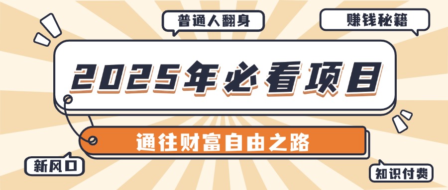 2025年必看项目，普通人通往财富自由之路新风口网创吧-网创项目资源站-副业项目-创业项目-搞钱项目网创吧